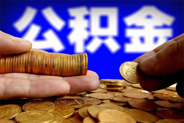 明港公积金封存差一天半年能取吗（公积金封存不够半年可以提取吗）