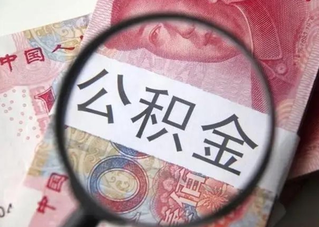 明港公积金多会能取（公积金多久可以取一回）