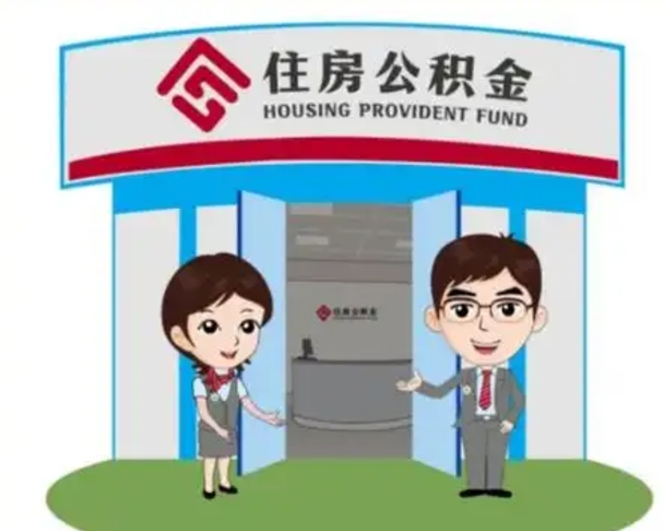 明港离职可以取出公积金吗（离职能否取出住房公积金）