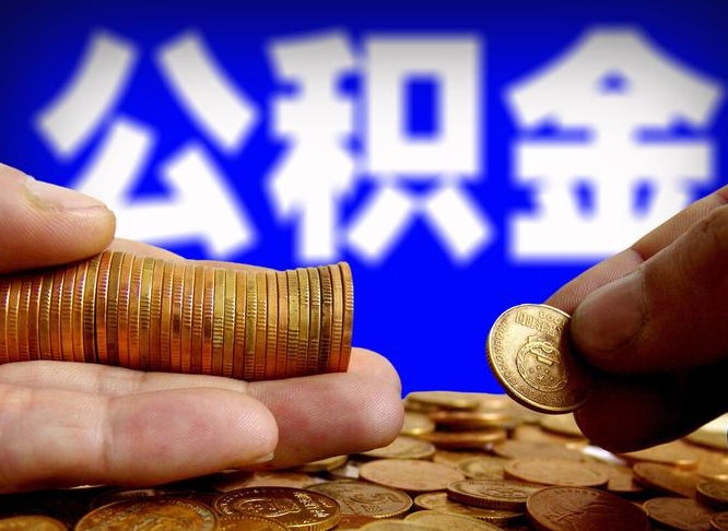 明港在职的公积金怎么取（在职公积金提取流程2021）